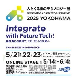 「人とくるまのテクノロジー展2025 YOKOHAMA」に出展いたします 。