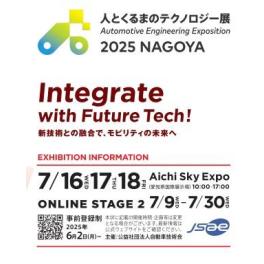 「人とくるまのテクノロジー展2025 NAGOYA」に出展いたします 。