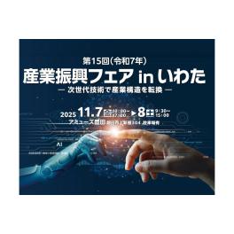 「産業振興フェアinいわた」に出展いたします 。