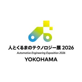 「人とくるまのテクノロジー展2026 YOKOHAMA」に出展いたします 。
