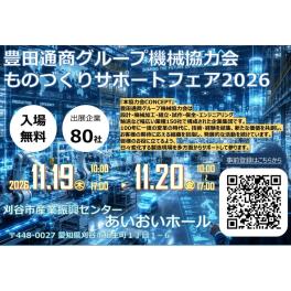 「ものづくりサポートフェア 2026」に出展いたします 。